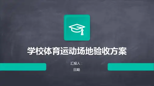 学校体育运动场地验收方案