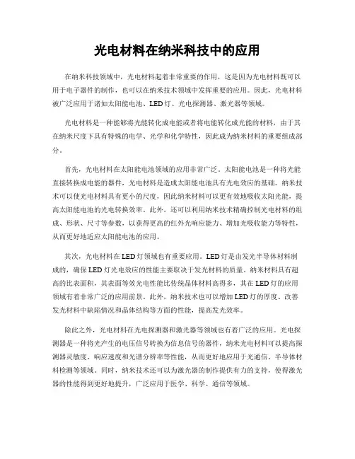 光电材料在纳米科技中的应用