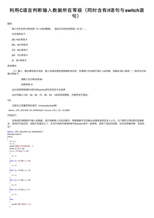利用C语言判断输入数据所在等级（同时含有if语句与switch语句）