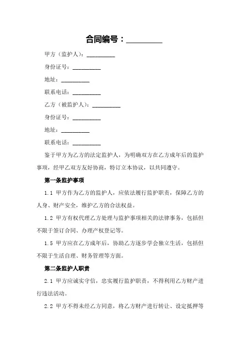 2024年监护人协议书范本