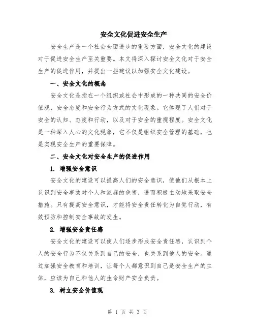 安全文化促进安全生产