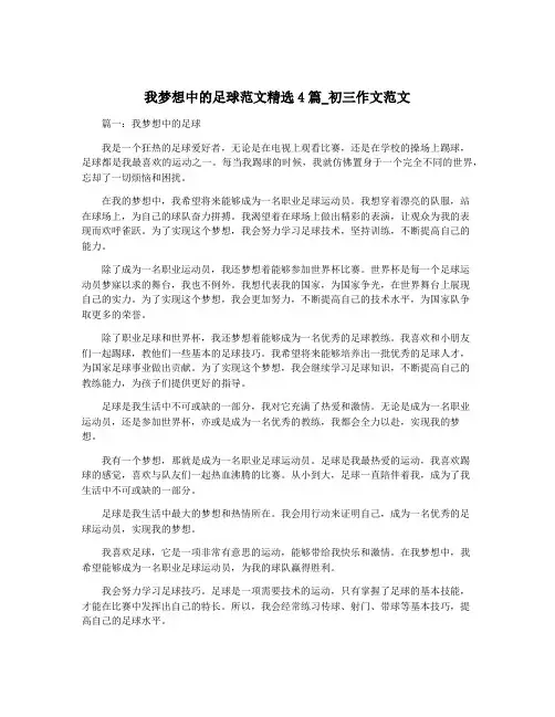 我梦想中的足球范文精选4篇_初三作文范文