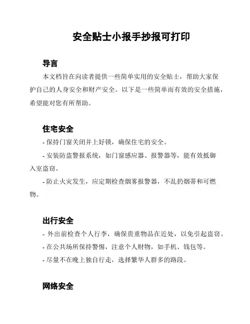 安全贴士小报手抄报可打印