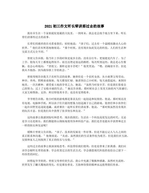 2021初三作文听长辈讲那过去的故事