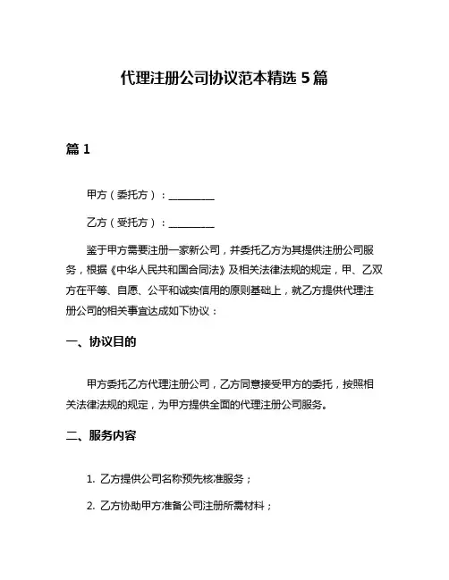 代理注册公司协议范本精选5篇