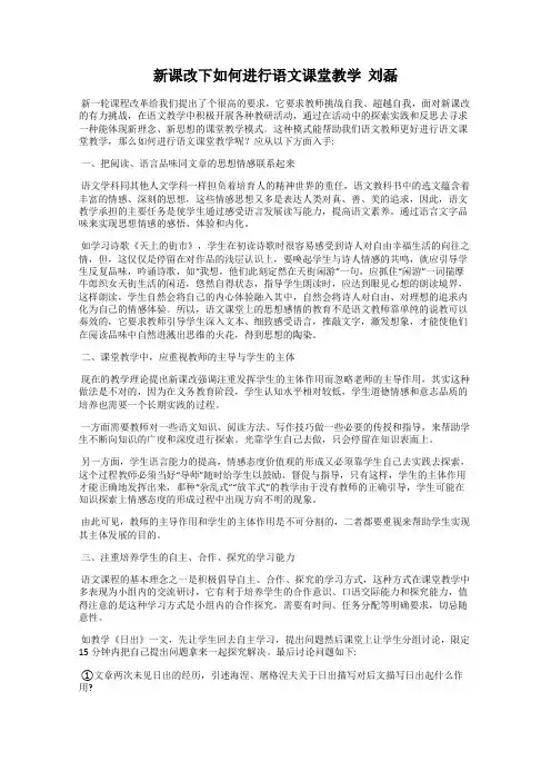 新课改下如何进行语文课堂教学  刘磊