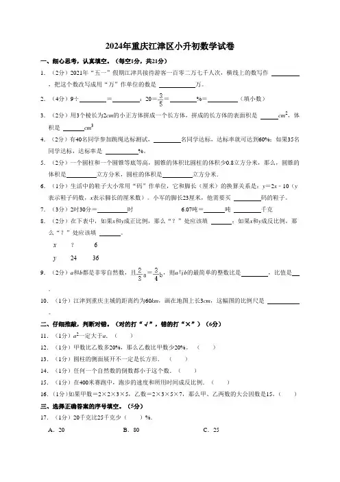 2024年重庆市江津区小升初数学试卷(全解析版)