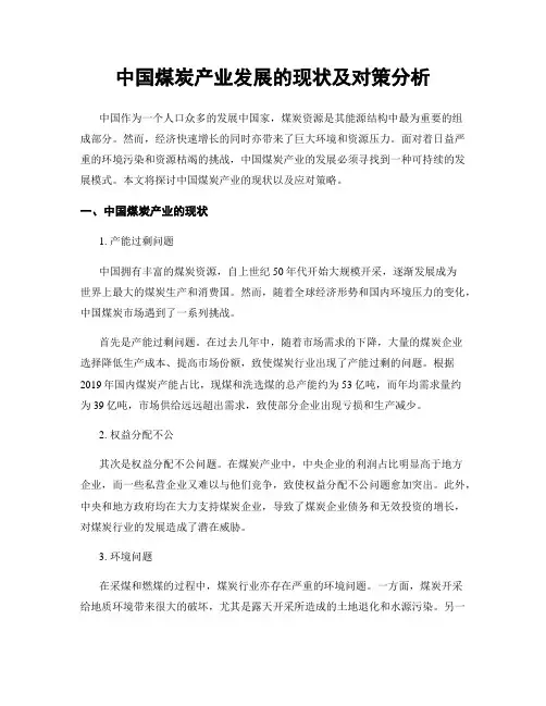 中国煤炭产业发展的现状及对策分析
