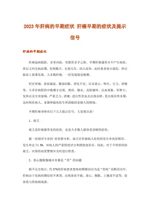2023年肝病的早期症状 肝癌早期的症状及提示信号