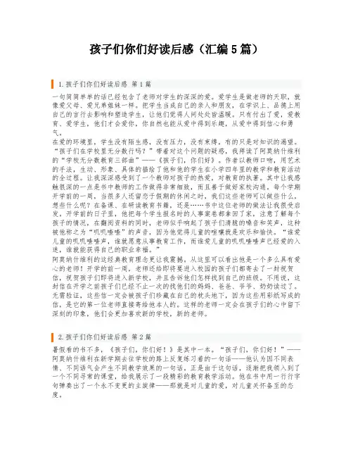 孩子们你们好读后感(汇编5篇)