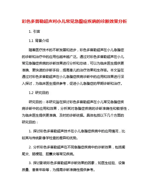 彩色多普勒超声对小儿常见急腹症疾病的诊断效果分析