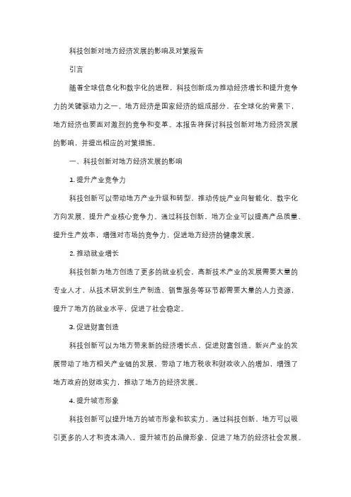  科技创新对地方经济发展的影响及对策报告