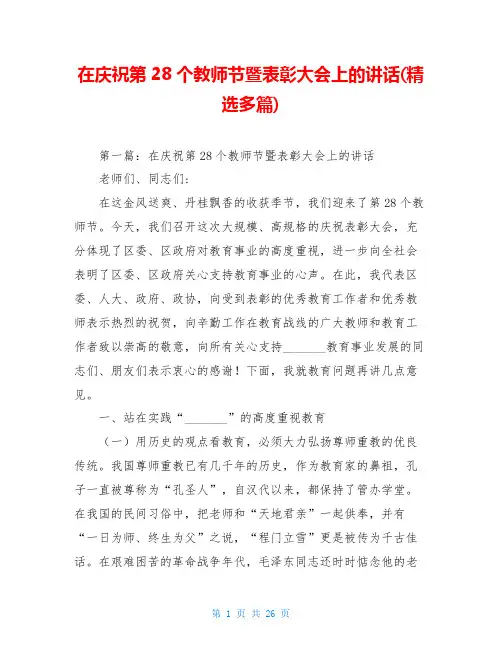 在庆祝第28个教师节暨表彰大会上的讲话(精选多篇)