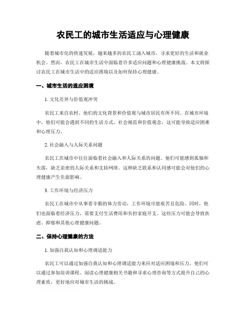 农民工的城市生活适应与心理健康