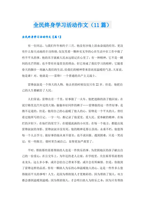 全民终身学习活动作文(11篇)