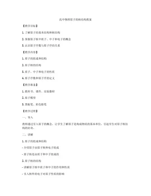高中物理原子的核结构教案