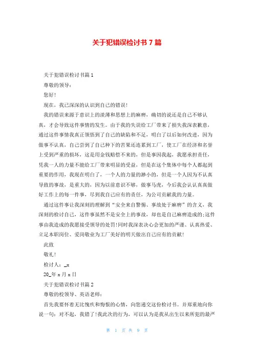 关于犯错误检讨书7篇