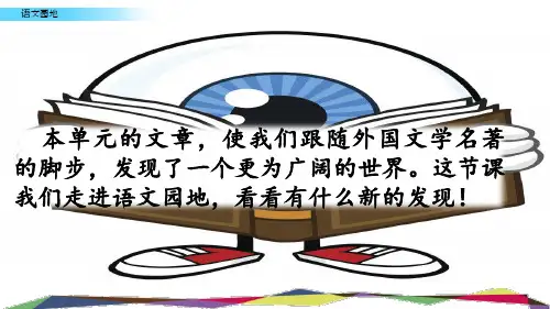 六年级语文下册《第二单元语文园地》PPT课件(统编版)部编版