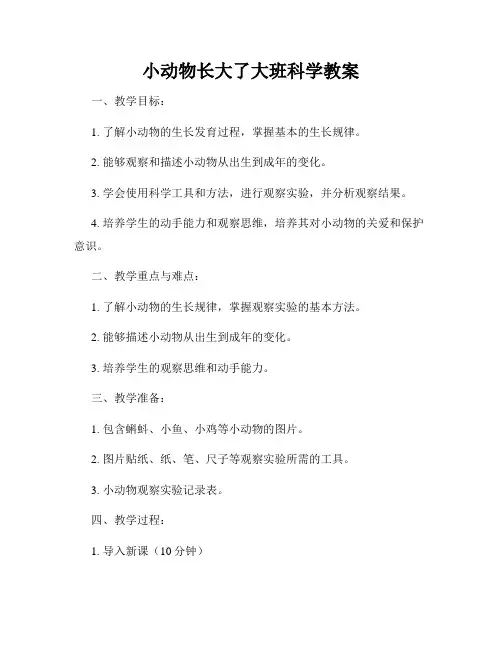 小动物长大了大班科学教案
