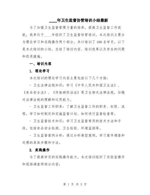 2024年卫生监督协管培训小结最新