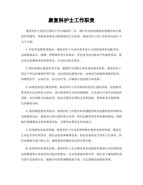 康复科护士工作职责
