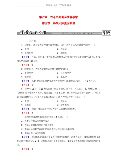 高中历史第六章古今中外著名的科学家20科学大师爱因斯坦课后知能检测北师大版选修41