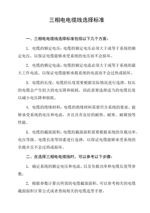 三相电电缆线选择标准