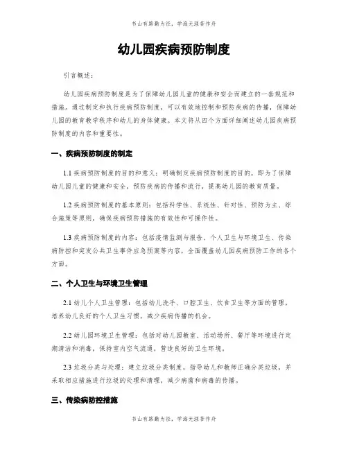 幼儿园疾病预防制度