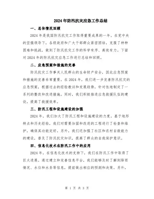 2024年防汛抗灾应急工作总结