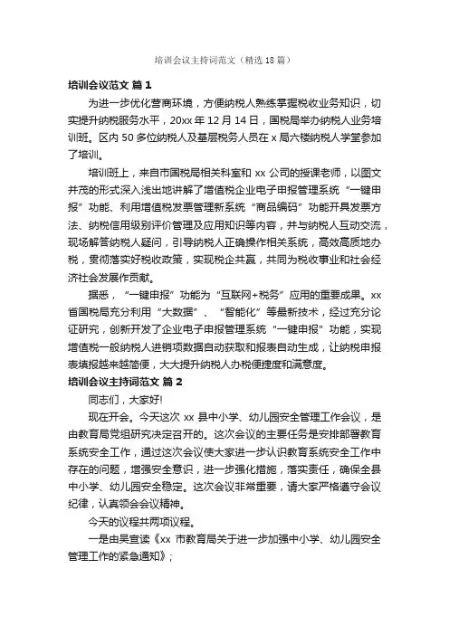 培训会议主持词范文（精选18篇）