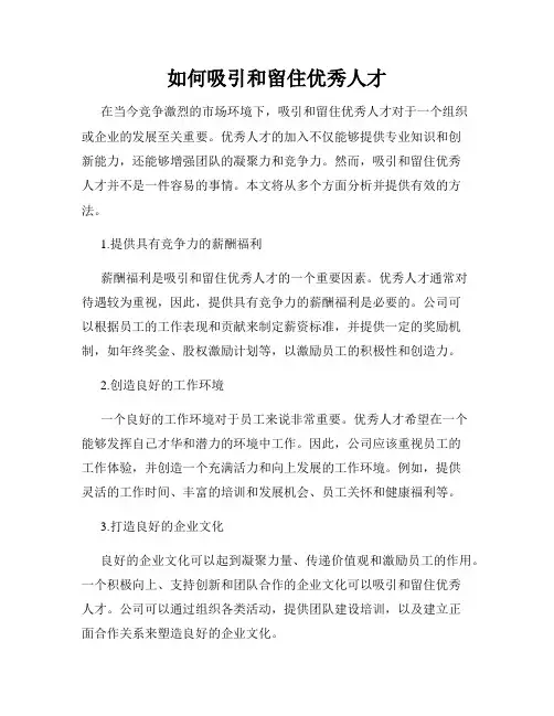 如何吸引和留住优秀人才