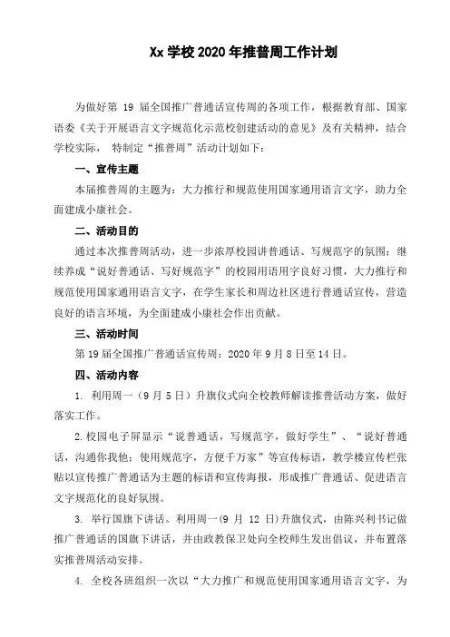 Xx学校2020年推普周工作计划