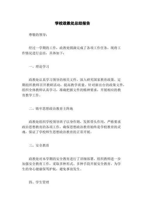 学校政教处总结报告