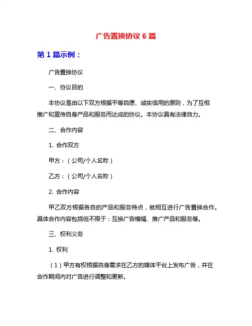 广告置换协议6篇
