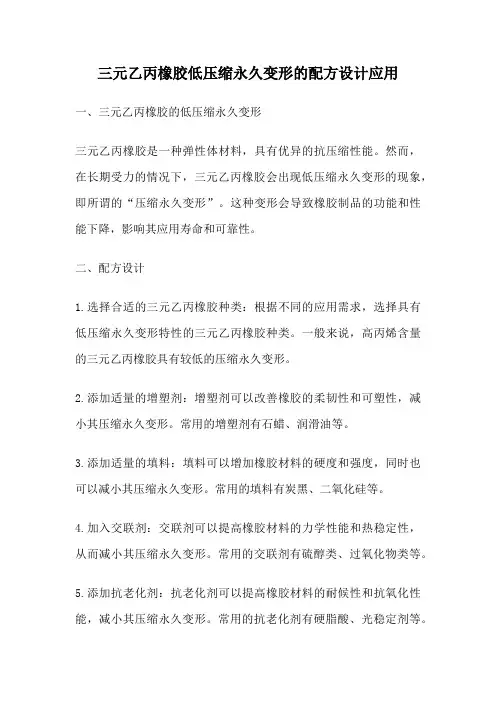 三元乙丙橡胶低压缩永久变形的配方设计应用