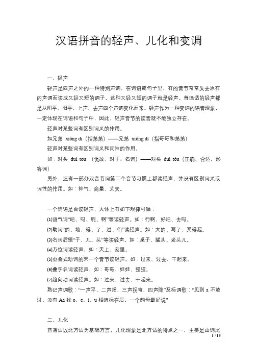 汉语拼音的轻声、儿化和变调