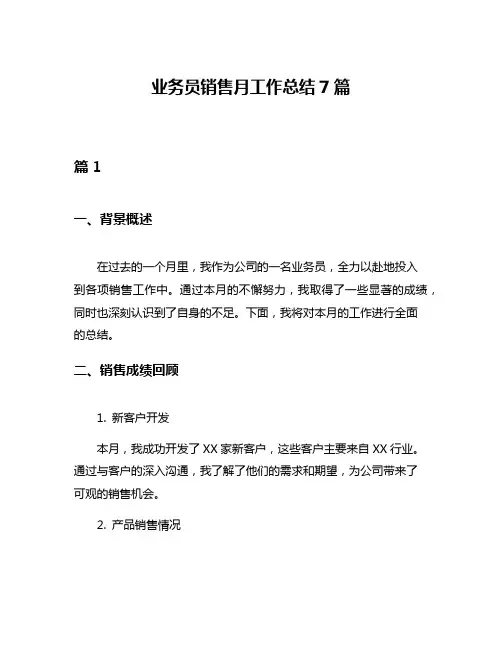 业务员销售月工作总结7篇