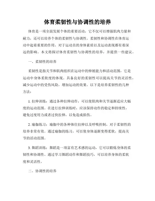 体育柔韧性与协调性的培养