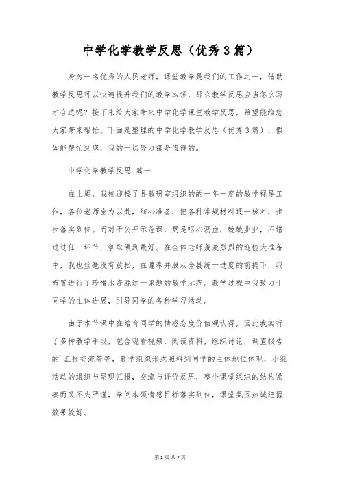 初中化学教学反思(优秀3篇)
