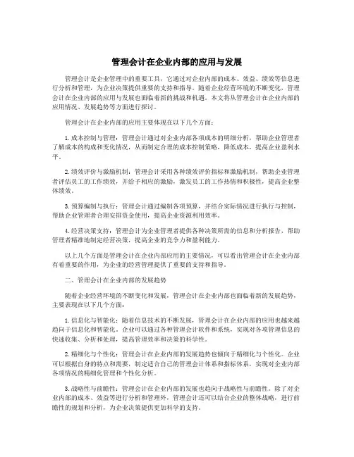 管理会计在企业内部的应用与发展