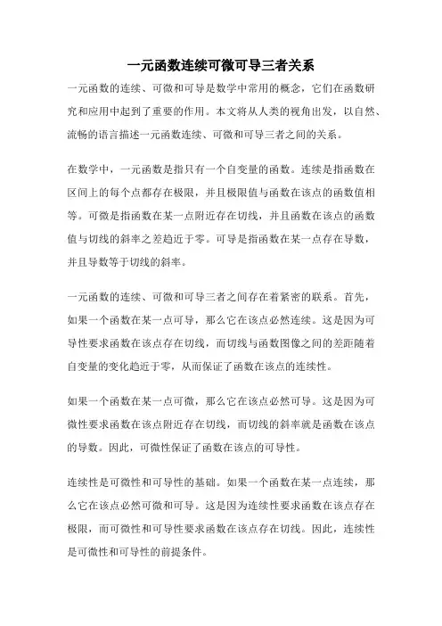一元函数连续可微可导三者关系