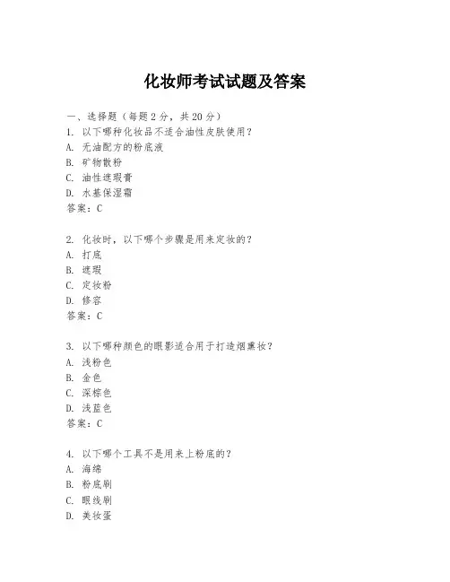 化妆师考试试题及答案