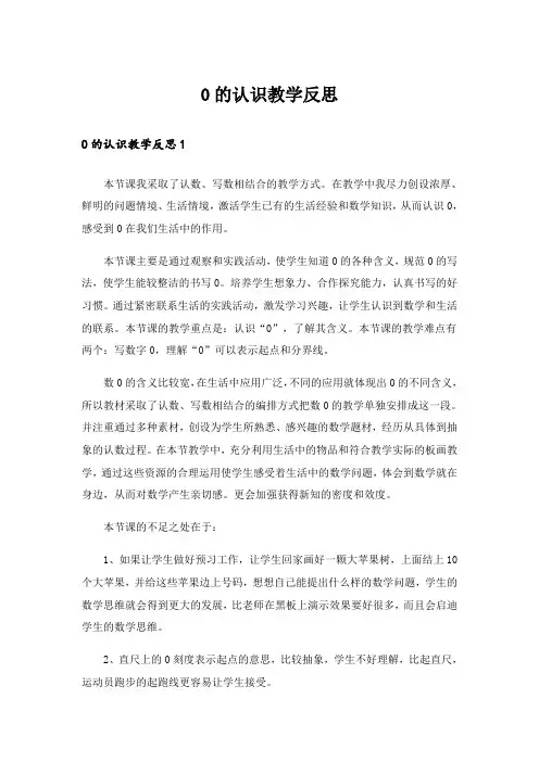 0的认识教学反思_1
