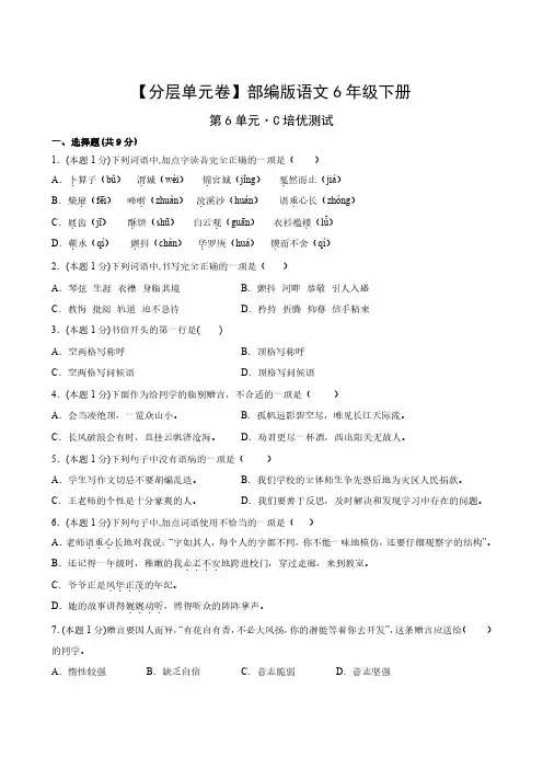 部编版语文6年级下册第6单元C培优测试卷试题及答案