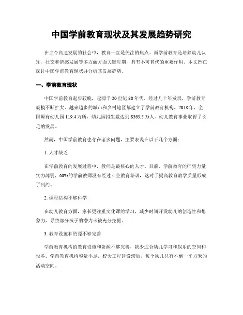 中国学前教育现状及其发展趋势研究