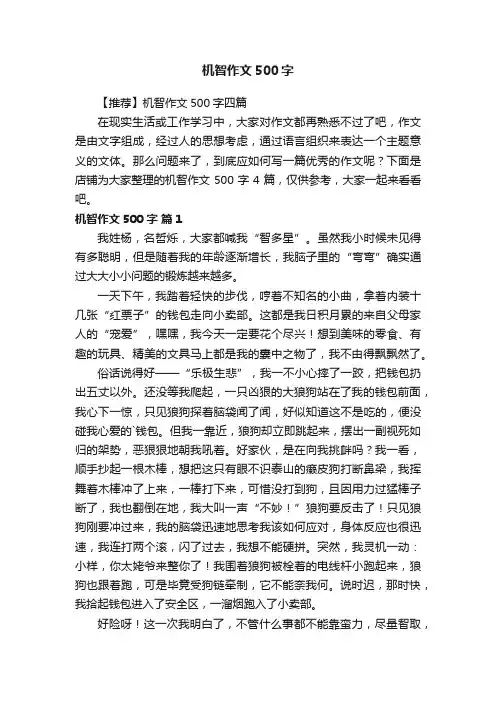 机智作文500字