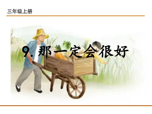 部编人教版三年级语文上册《那一定会很好》优秀课件