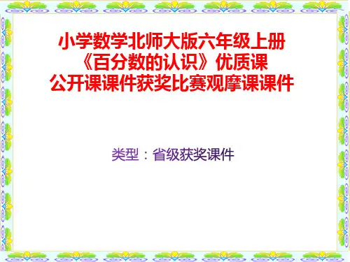 小学数学北师大版六年级上册《百分数的认识》优质课公开课课件获奖课件比赛观摩课课件B008