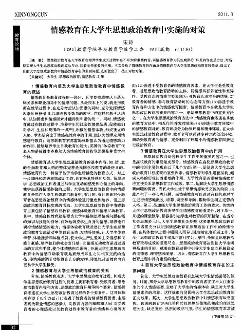 情感教育在大学生思想政治教育中实施的对策