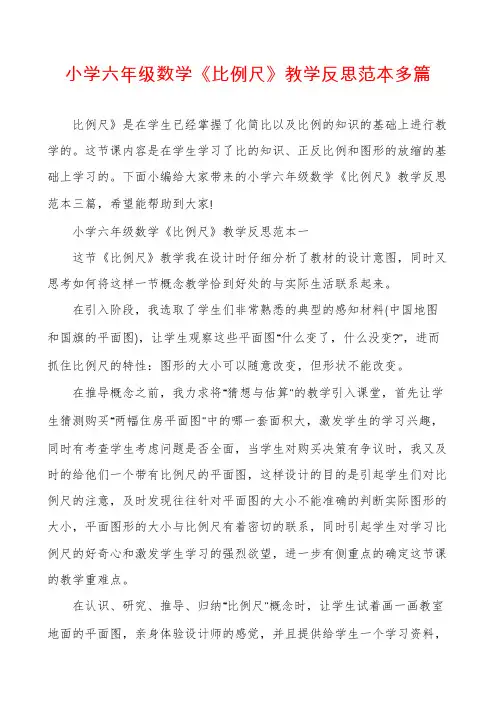 小学六年级数学《比例尺》教学反思范本多篇